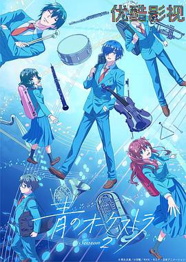 蓝色管弦乐第二季